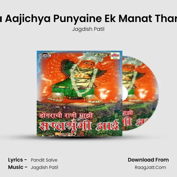 Hausa Aajichya Punyaine Ek Manat Tharavala Song mp3 | Jagdish Patil