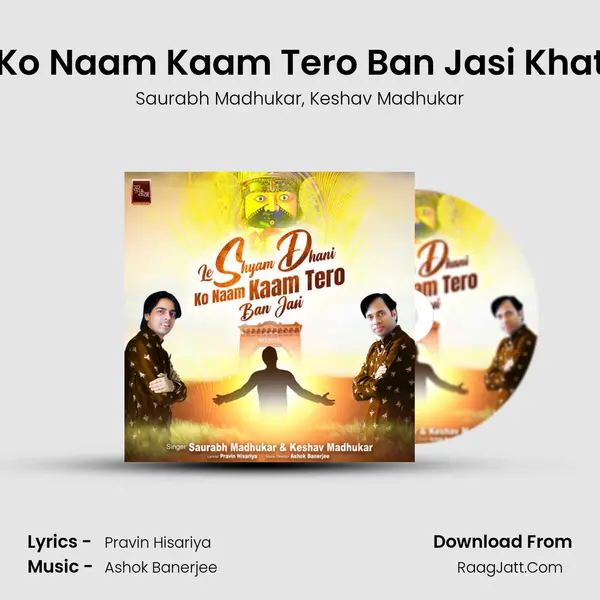 Le Shyam Dhani Ko Naam Kaam Tero Ban Jasi Khatu Shyam Bhajan mp3 song