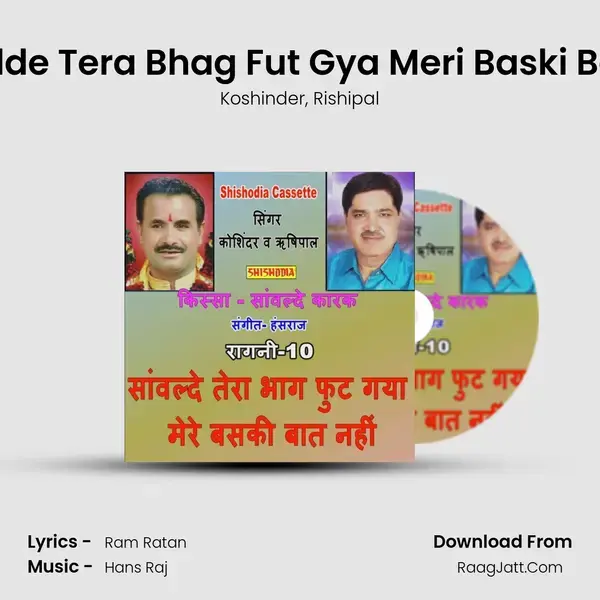 Sanwalde Tera Bhag Fut Gya Meri Baski Bat Nahi mp3 song