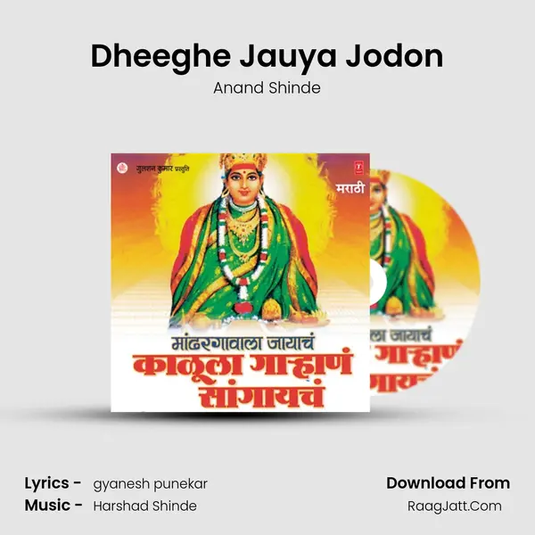 Dheeghe Jauya Jodon Song mp3 | Anand Shinde