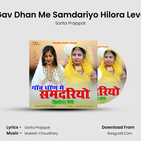 Gav Dhan Me Samdariyo Hilora Leve mp3 song