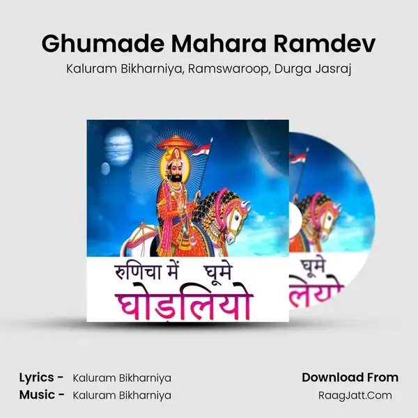 Ghumade Mahara Ramdev mp3 song