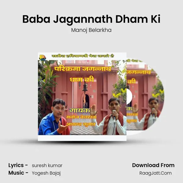 Baba Jagannath Dham Ki Song mp3 | Manoj Belarkha