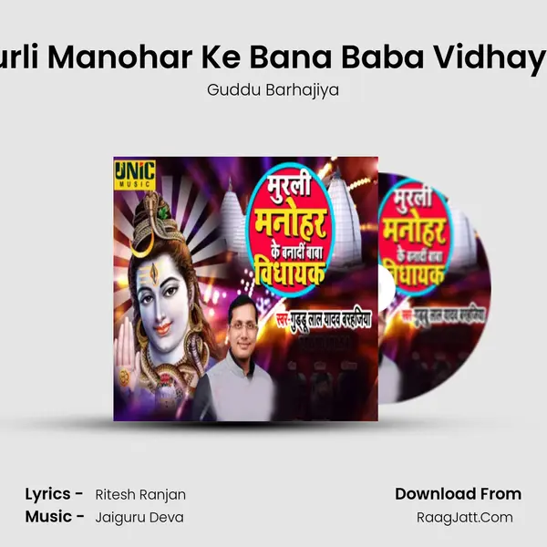 Murli Manohar Ke Bana Baba Vidhayak mp3 song