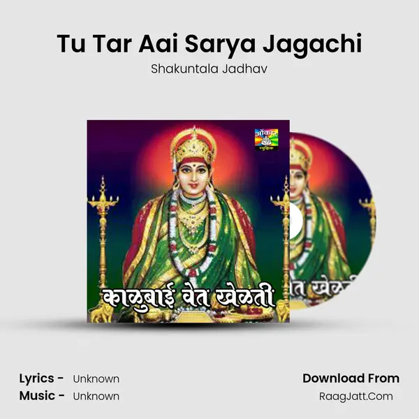 Tu Tar Aai Sarya Jagachi Song mp3 | Shakuntala Jadhav