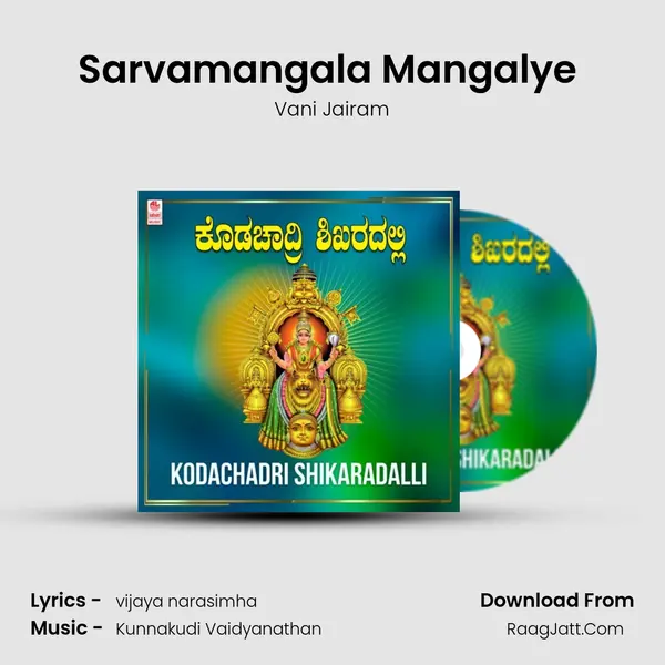 Sarvamangala Mangalye (From Sri Durga Pooja) mp3 song