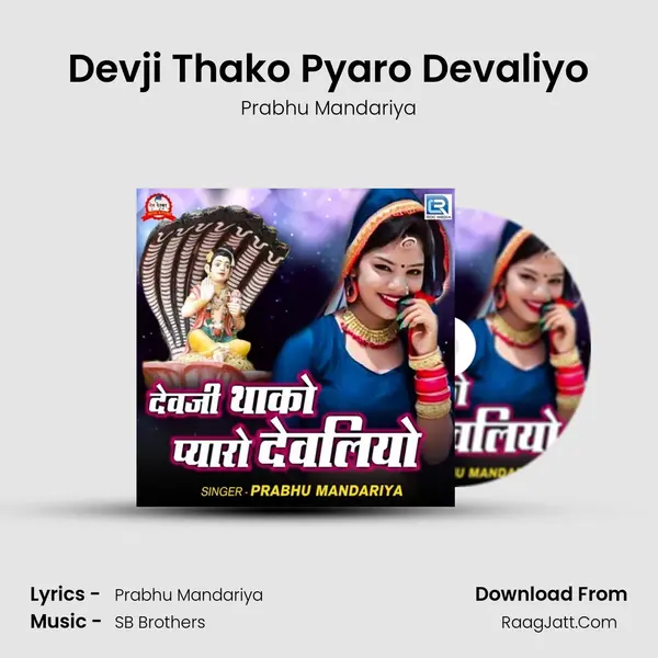 Devji Thako Pyaro Devaliyo Song mp3 | Prabhu Mandariya