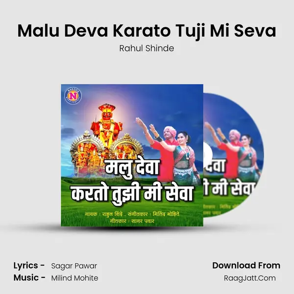 Malu Deva Karato Tuji Mi Seva - Rahul Shinde