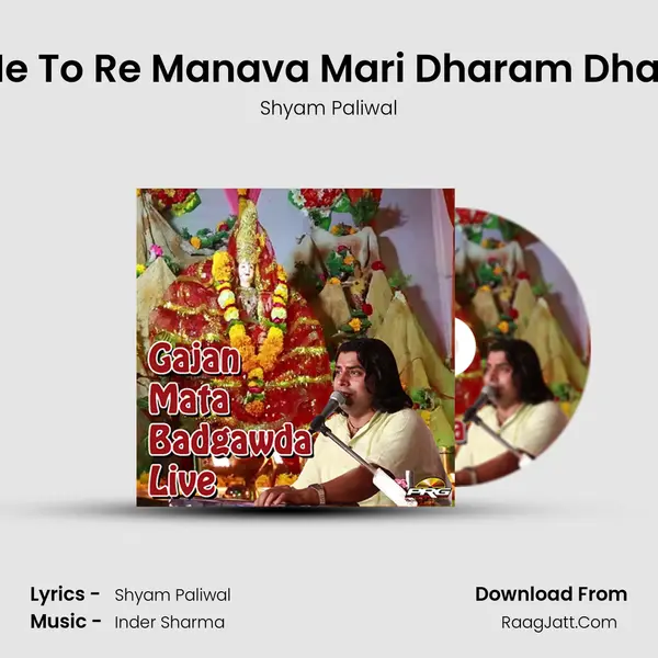 Me To Re Manava Mari Dharam Dhari Song mp3 | Shyam Paliwal