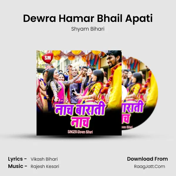 Dewra Hamar Bhail Apati Song mp3 | Shyam Bihari