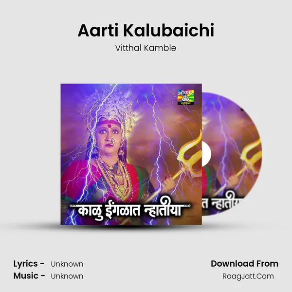 Aarti Kalubaichi Song mp3 | Vitthal Kamble