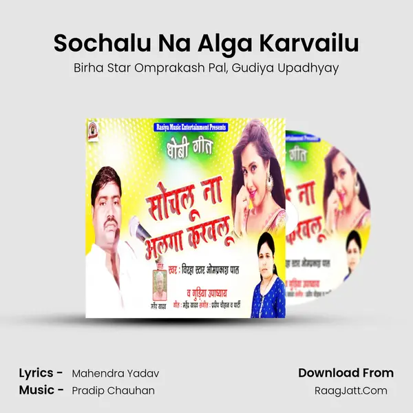 Sochalu Na Alga Karvailu Song mp3 | Birha Star Omprakash Pal