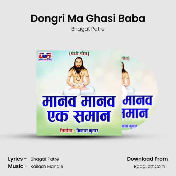 Dongri Ma Ghasi Baba Song mp3 | Bhagat Patre