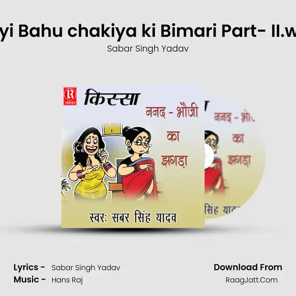 Nayi Bahu chakiya ki Bimari Part- II.wav Song mp3 | Sabar Singh Yadav