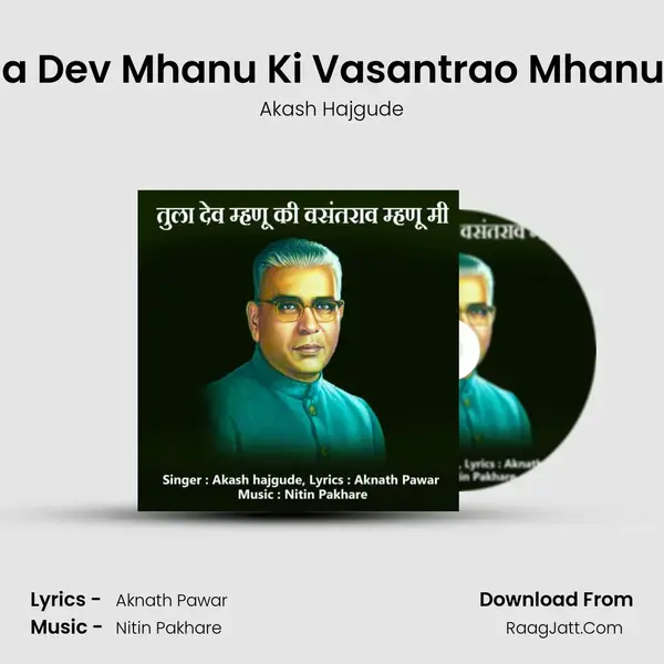 Tula Dev Mhanu Ki Vasantrao Mhanu Mi mp3 song