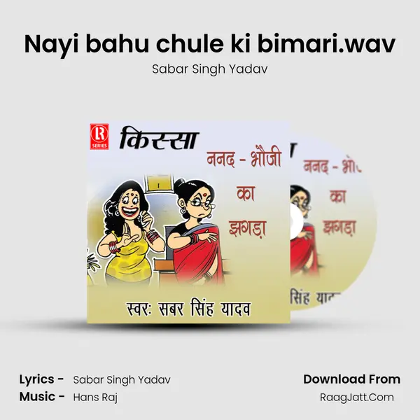 Nayi bahu chule ki bimari.wav Song mp3 | Sabar Singh Yadav