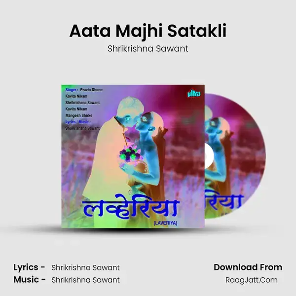 Aata Majhi Satakli Song mp3 | Shrikrishna Sawant