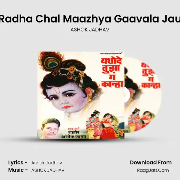 Radha Chal Maazhya Gaavala Jau Song mp3 | ASHOK JADHAV