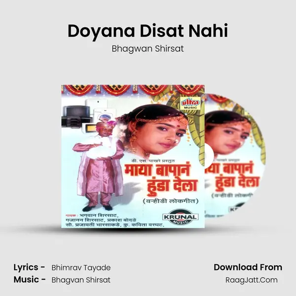 Doyana Disat Nahi Song mp3 | Bhagwan Shirsat