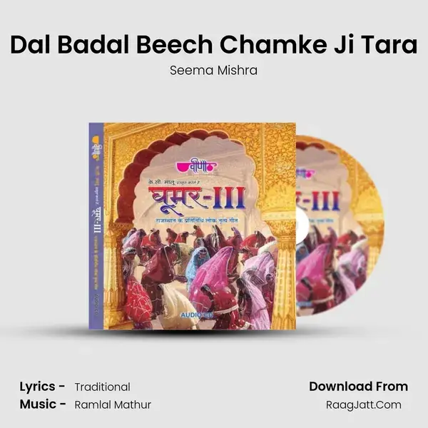 Dal Badal Beech Chamke Ji Tara Song mp3 | Seema Mishra