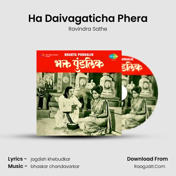 Ha Daivagaticha Phera Song mp3 | Ravindra Sathe