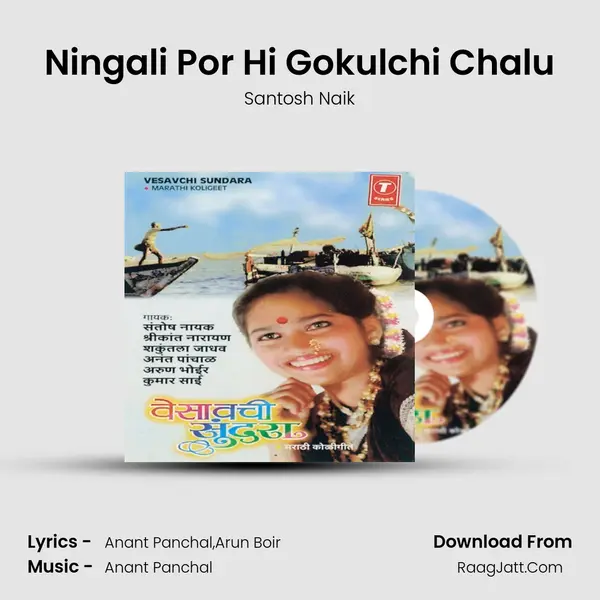 Ningali Por Hi Gokulchi Chalu Song mp3 | Santosh Naik