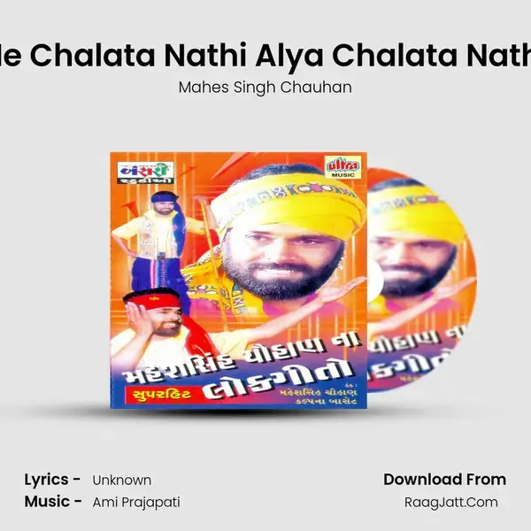 He Chalata Nathi Alya Chalata Nathi Song mp3 | Mahes Singh Chauhan