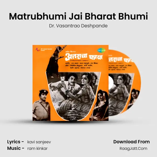 Matrubhumi Jai Bharat Bhumi Song mp3 | Dr. Vasantrao Deshpande