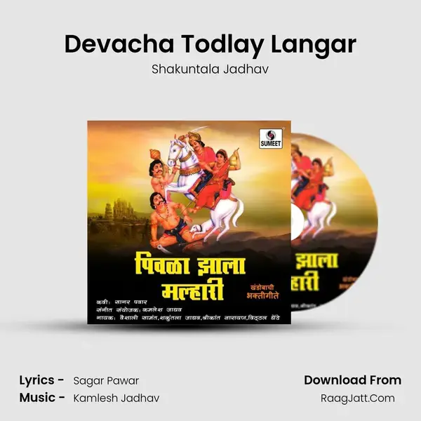 Devacha Todlay Langar Song mp3 | Shakuntala Jadhav