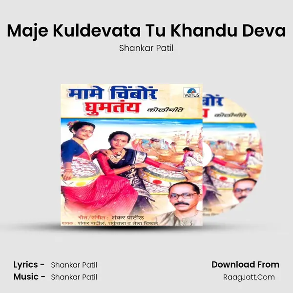 Maje Kuldevata Tu Khandu Deva Song mp3 | Shankar Patil