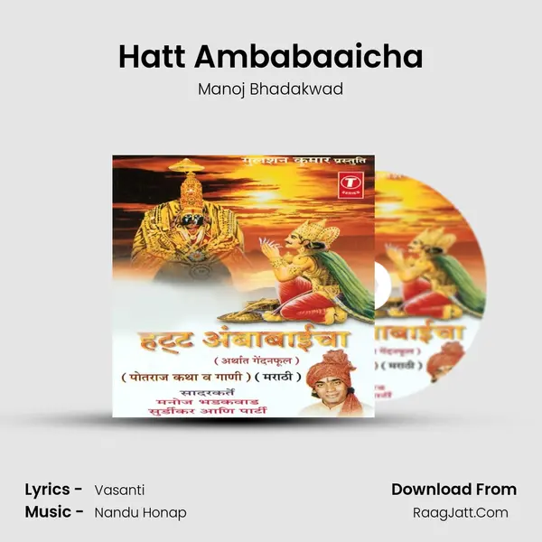 Hatt Ambabaaicha(Potraj Katha & Gaani(Marathi) Song mp3 | Manoj Bhadakwad