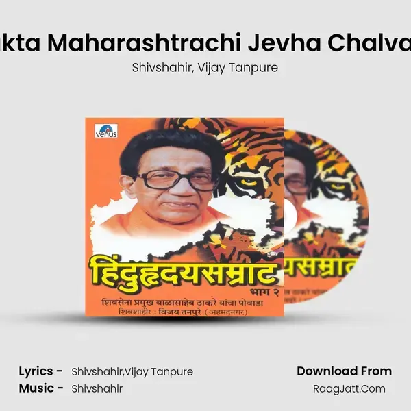 Sanyukta Maharashtrachi Jevha Chalval Jhali Song mp3 | Shivshahir