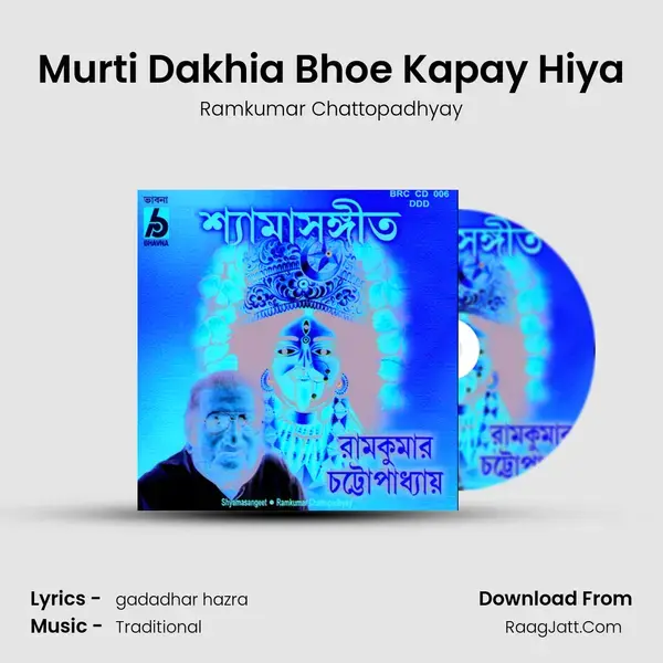 Murti Dakhia Bhoe Kapay Hiya Song mp3 | Ramkumar Chattopadhyay