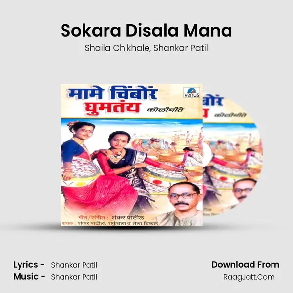 Sokara Disala Mana Song mp3 | Shaila Chikhale