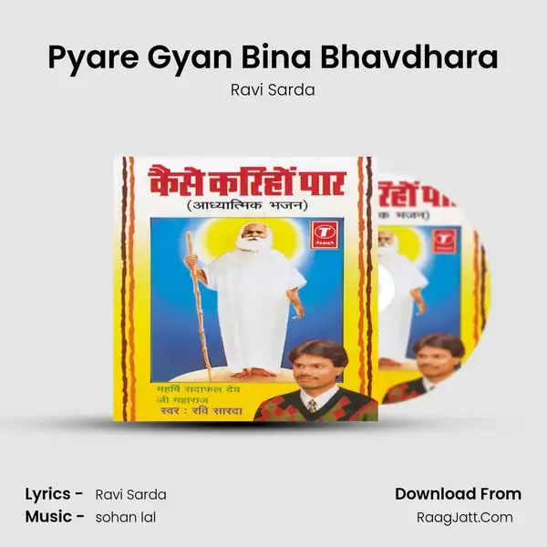 Pyare Gyan Bina Bhavdhara Song mp3 | Ravi Sarda