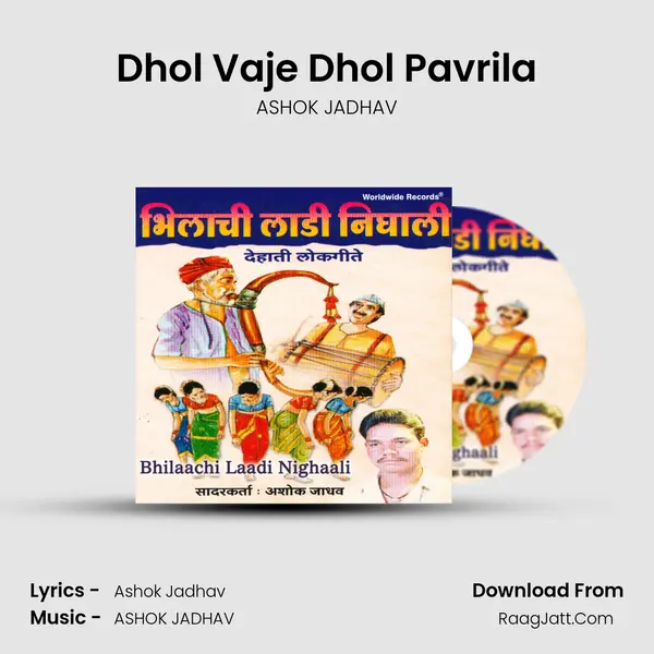 Dhol Vaje Dhol Pavrila Song mp3 | ASHOK JADHAV