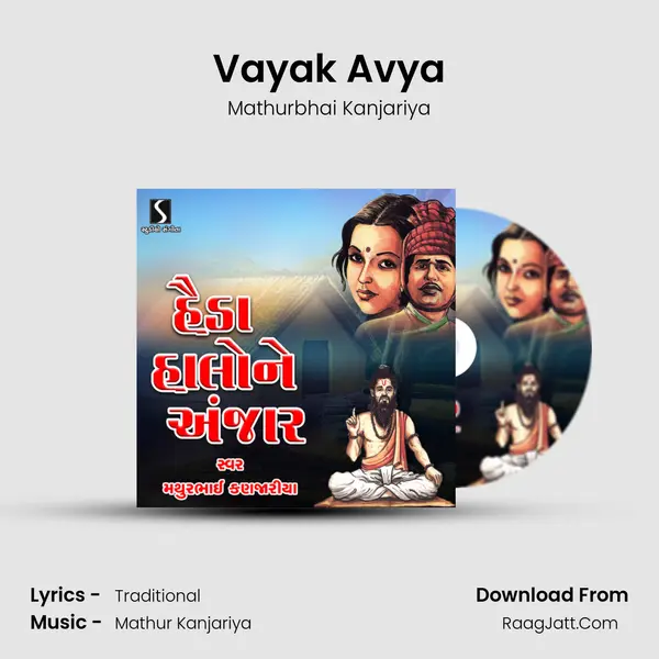 Vayak Avya Song mp3 | Mathurbhai Kanjariya