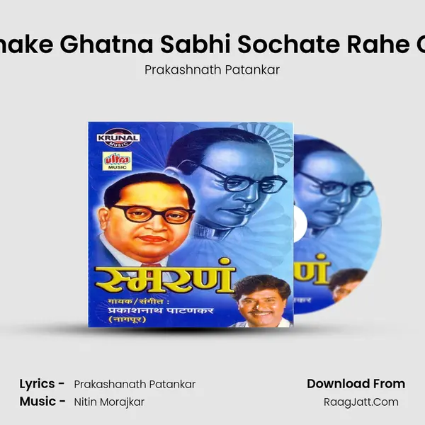 Padhake Ghatna Sabhi Sochate Rahe Gaye Song mp3 | Prakashnath Patankar