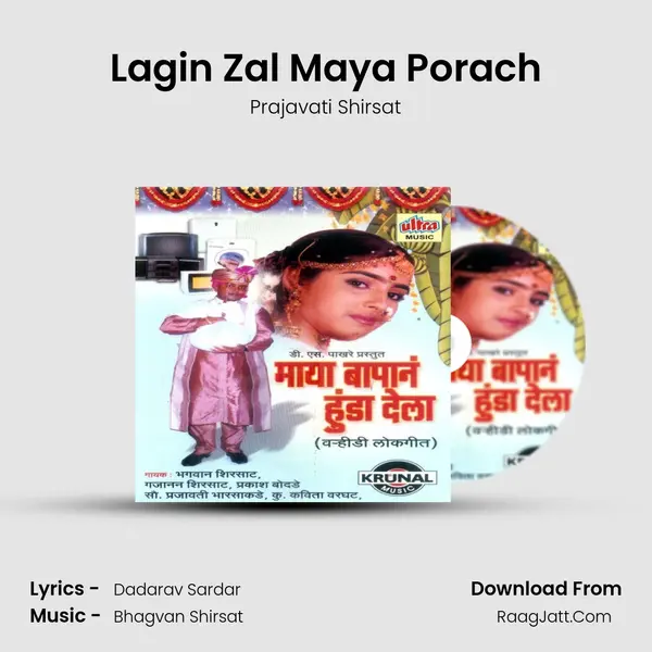 Lagin Zal Maya Porach Song mp3 | Prajavati Shirsat