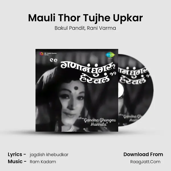 Mauli Thor Tujhe Upkar mp3 song