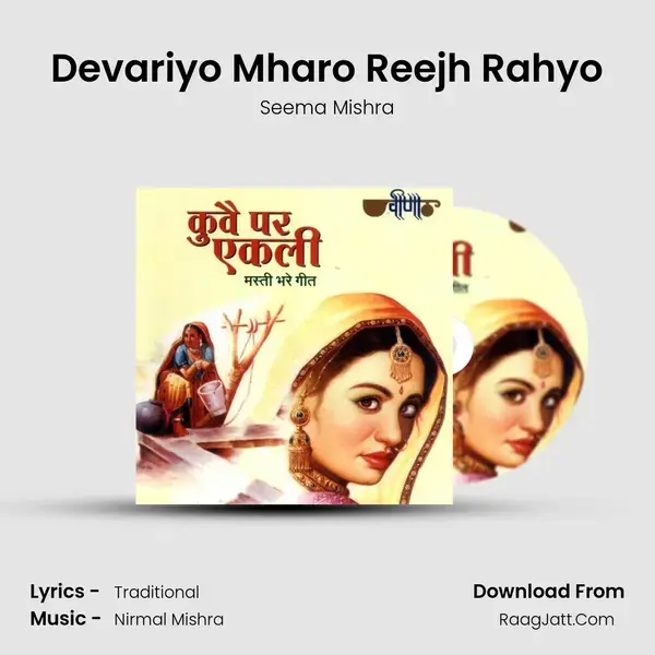 Devariyo Mharo Reejh Rahyo Song mp3 | Seema Mishra