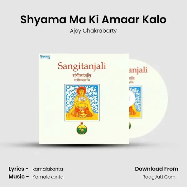 Shyama Ma Ki Amaar Kalo Song mp3 | Ajoy Chakrabarty