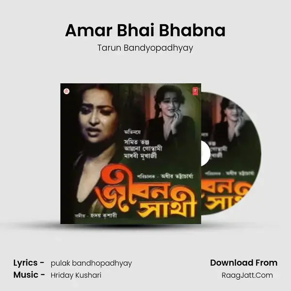 Amar Bhai Bhabna mp3 song