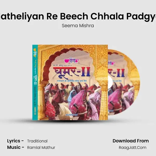 Hatheliyan Re Beech Chhala Padgya Song mp3 | Seema Mishra